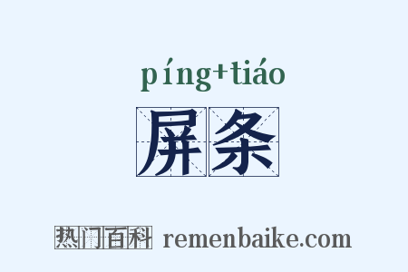 屏条是什么意思的图片